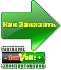 omvolt.ru Однофазные стабилизаторы напряжения 220 Вольт в Высоковске